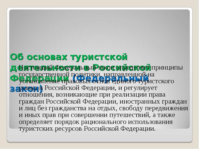 Об основах туристской деятельности в Российской Федерации. Закон об основах туристской деятельности в РФ. Законодательная база туристской деятельности в РФ. Установление правовых основ единого рынка.