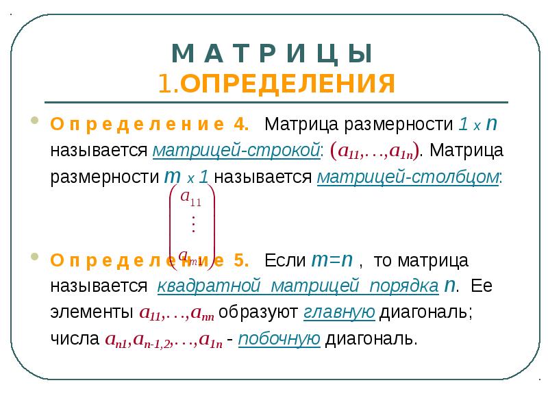 Определенная матрица. Размерность матрицы. Что называется матрицей строкой. Опорный элемент матрицы. Какова Размерность матрицы.