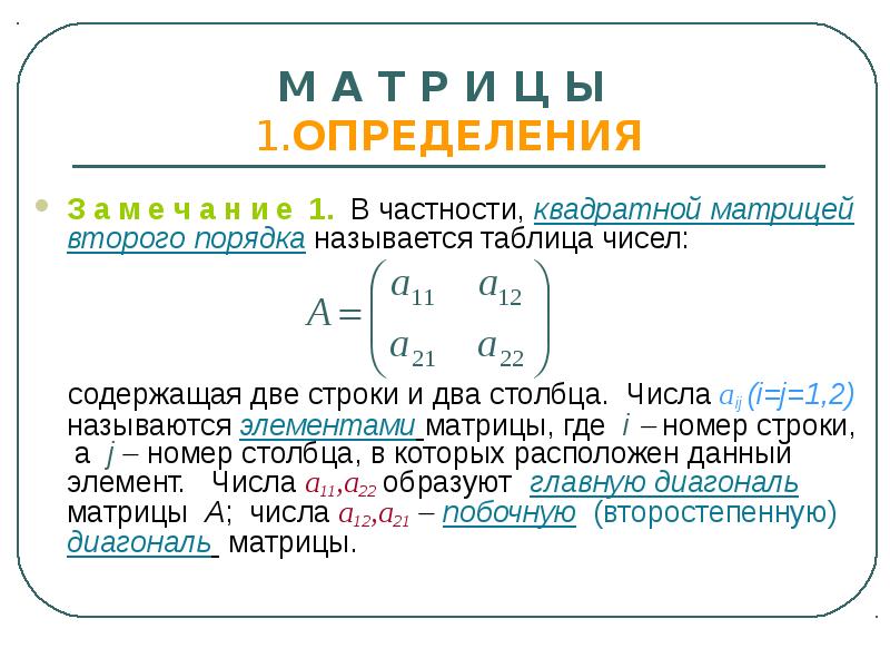 Определить 1 и 2 порядок. Определение квадратной матрицы. Опорный элемент матрицы. Матрицей второго порядка называется. Что такое опорный элемент строки матрицы.