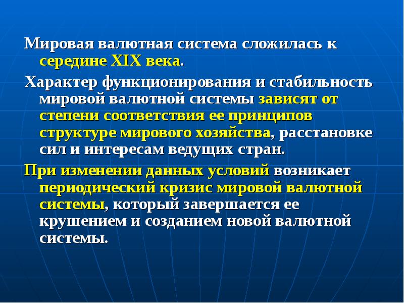 Мировые валютно финансовые отношения презентация