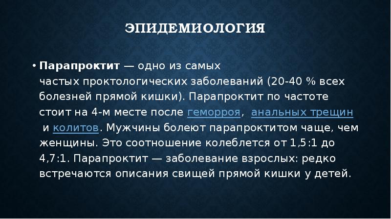 Острый парапроктит презентация