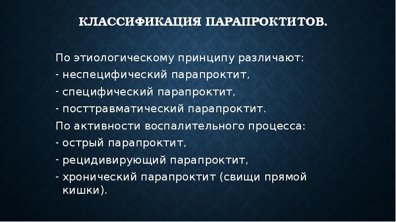 Острый парапроктит презентация