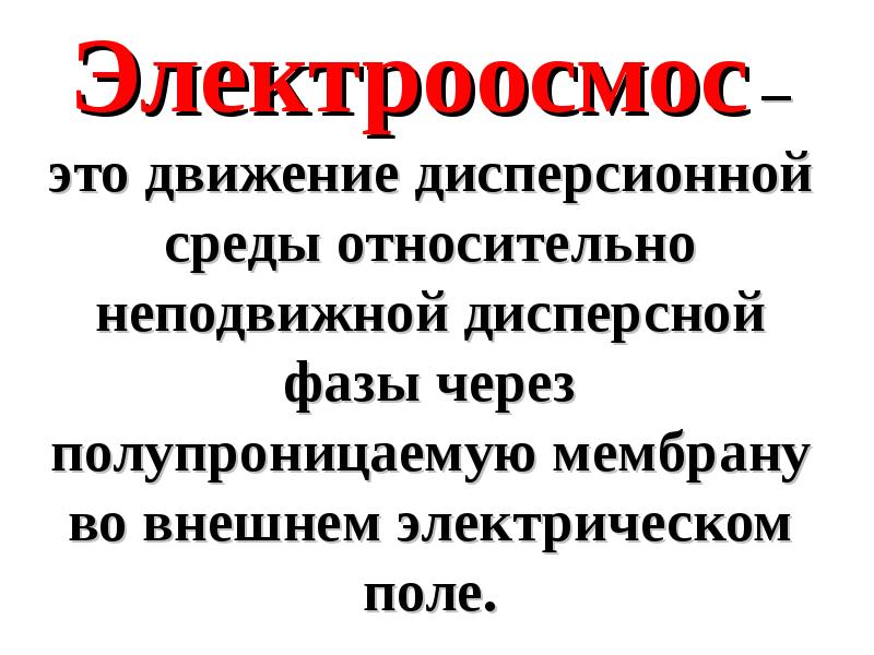 Электроосмос. Электроосмос это перемещение. Электроосмос это движение. Электроосмос это движение в электрическом поле. Электроосмос у растений.