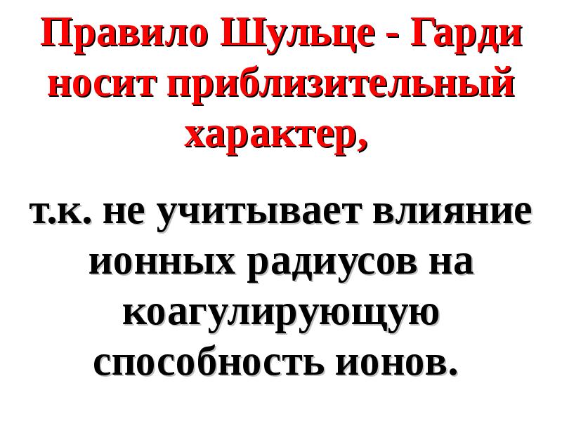 Правило шульце гарди коагуляция. Правило Шульце Гарди. Правило Шульце-Гарди химия. Правило Шульце-Гарди камуфлирующие. Правила Шульце Гарди и Дерягина Ландау.