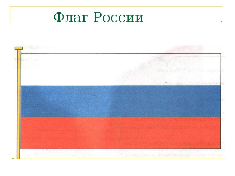 Схема флага россии