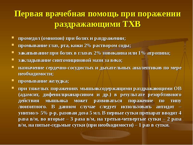 Антидот при поражении раздражающими веществами. Антидот при поражении раздражающими веществами