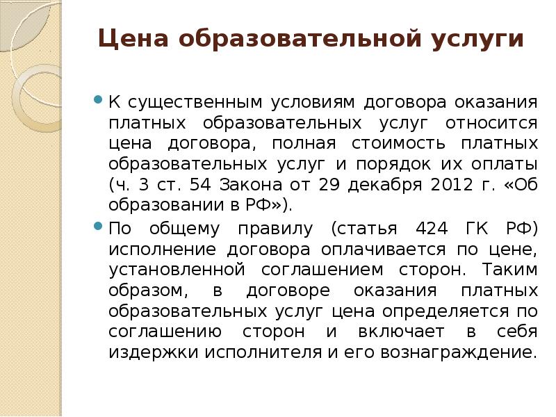 Существенные условия приказа. Возмездное оказание услуг существенные условия. Существенные условия договора возмездного оказания услуг. Полная стоимость в договоре. Стоимость на образовательные услуги.