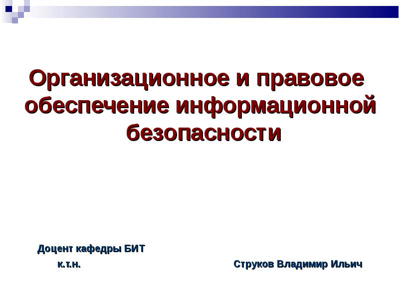 Презентация лицензирование и сертификация в информационной сфере