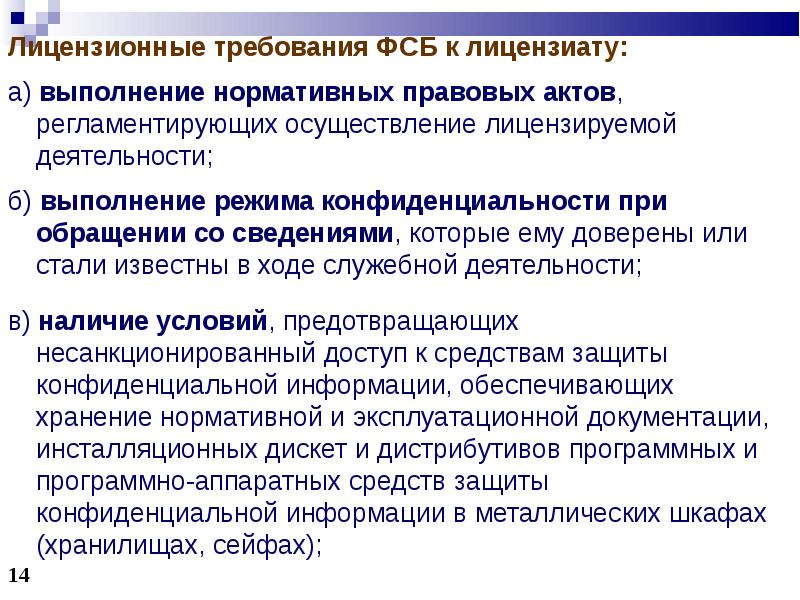 Осуществление лицензирования. Режим конфиденциальной информации. Лицензирование и сертификация в области защиты информации. 2. Лицензирование и сертификация в области защиты информации.. Защита конфиденциальной информации лекция.