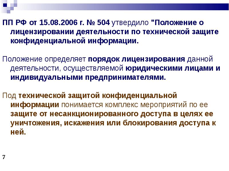 Информация положения. Лицензирование и сертификация в области защиты информации. Комплекс мер по защите конфиденциальной информации. Техническая защита конфиденциальной информации. Защита конфиденциальной информации презентация.