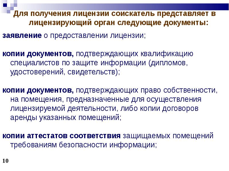 пакет документов для получения лицензии. задачи по обработке конфиденциальных документов. перечень документов, представляемых в лицензирующий орган. перечень необходимых документов для получения лицензии. документы представляемые в лицензирующий орган.