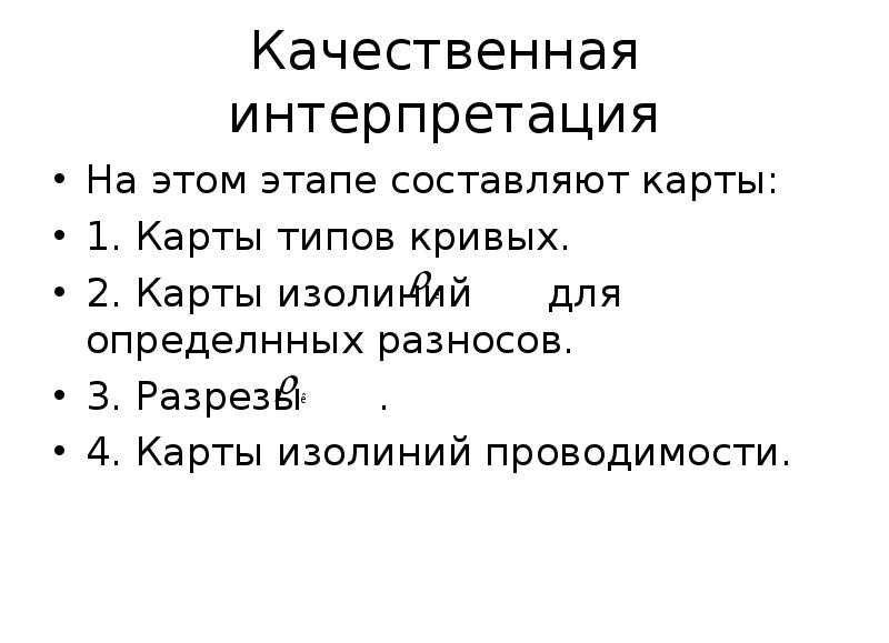 Интерпретация термина качество. Качество интерпретации. Качественная и количественная интерпретация. Ресурсное обеспечение инновационной деятельности. Геологические задачи решаемые гравиразведкой.