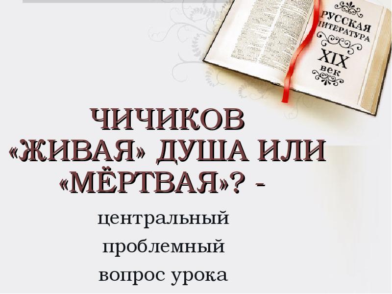 Живая душа чичикова или мертвая