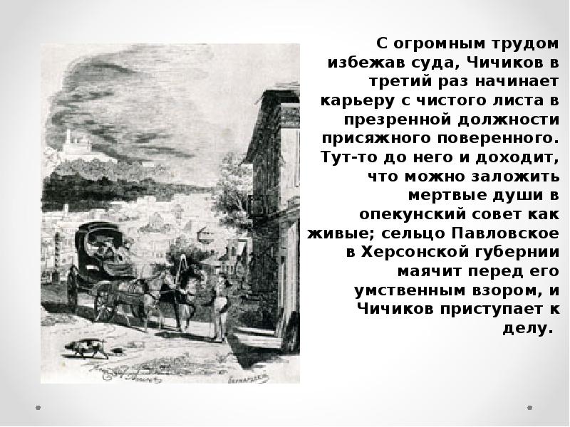 Чичиков не заметил как въехал. Чичиков приобретатель. Чичиков подлец. Карьера Чичикова. Чичиков это подлец приобретатель.