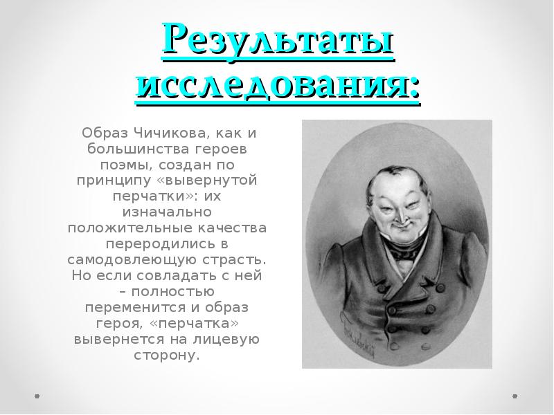 Описание чичикова мертвые души. Образ Павла Ивановича Чичикова. Чичиков мертвые души характеристика. Чичиков мертвые души характеристика портрет. Портрет Чичикова мертвые.