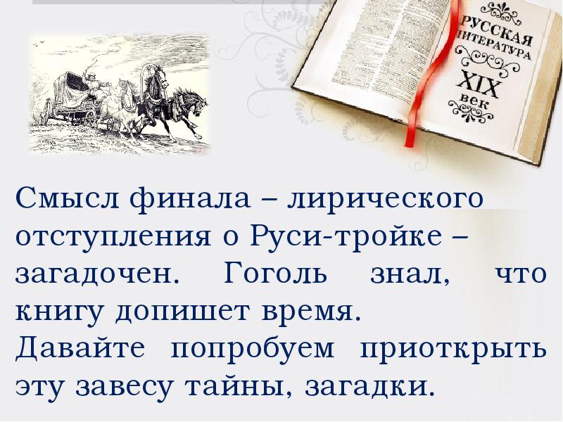 Образ птицы тройки в поэме мертвые души презентация