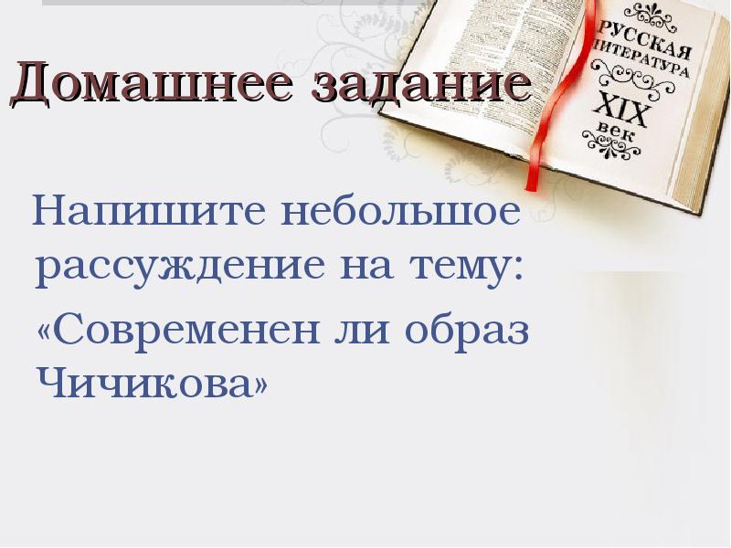 Напишите небольшое рассуждение. Рассуждение на тему. Современный образ Чичикова.. Чичиков подлец или приобретатель сочинение рассуждение. Сочинение по литературе 