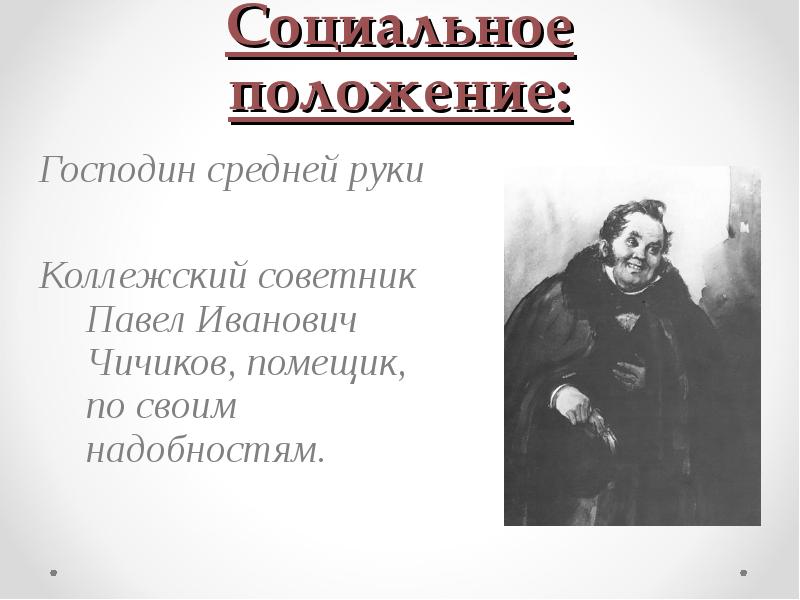 Социальное положение чичикова. Социальный статус Чичикова в поэме мертвые души.