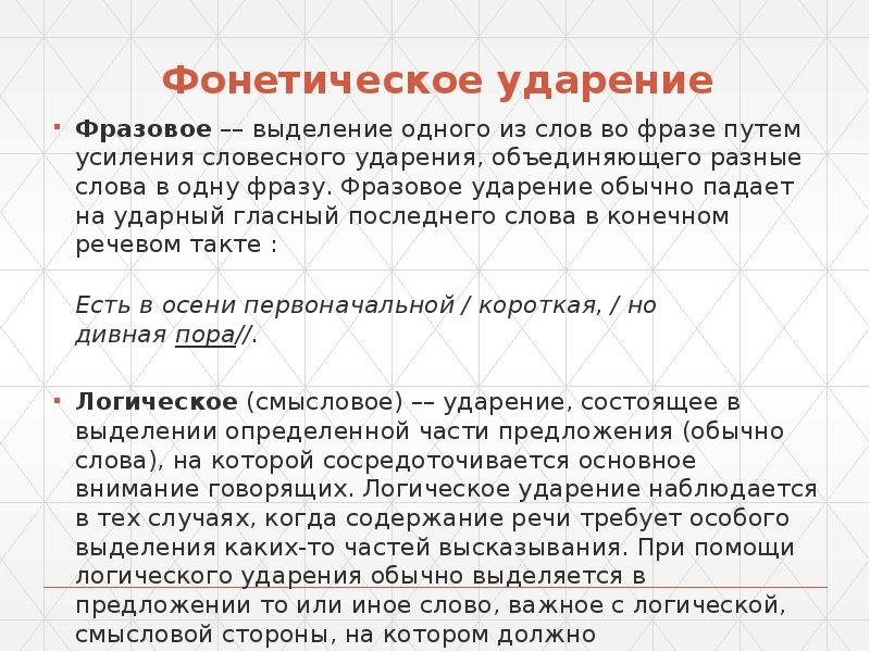 Фонетическое ударение. Фонетика ударение. Типы словесного ударения в русском языке. Словесное ударение примеры. Фонетические типы ударения.