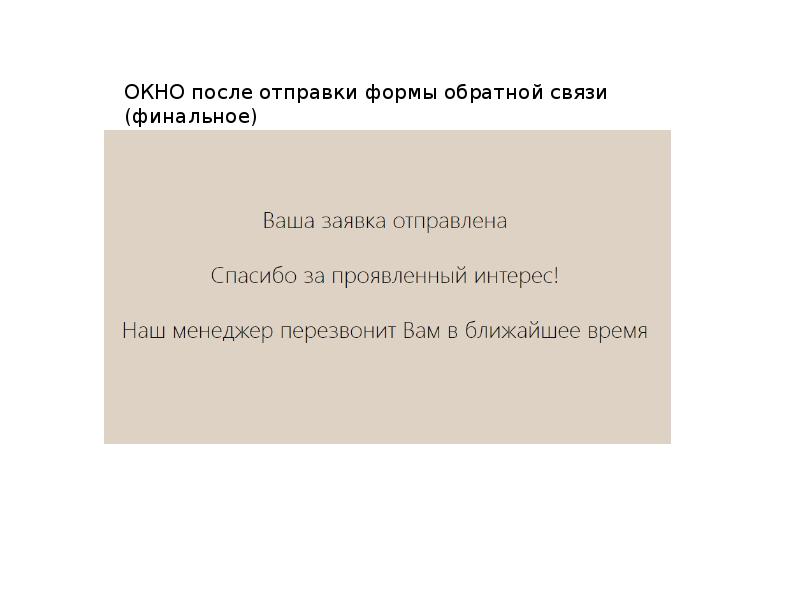 Спасибо за проявленный интерес. Окно благодарности после отправки формы. Окно благодарности. Текст после отправки формы.