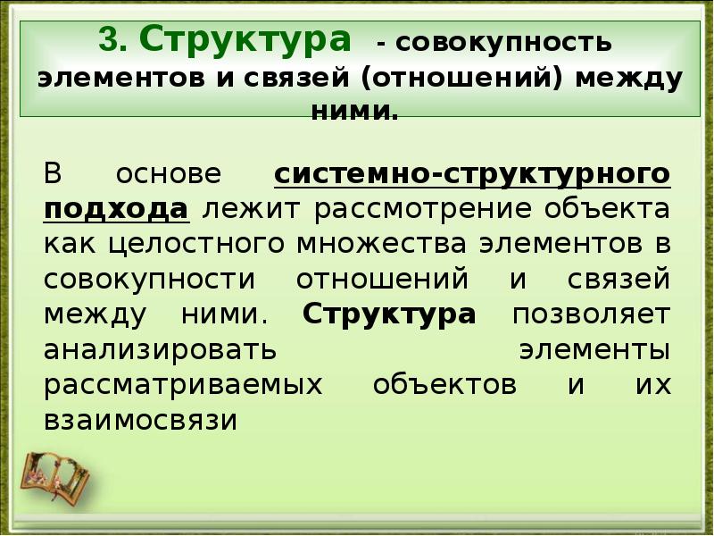 Совокупность отношений. В основе структурного подхода лежит. 28 Задание по обществознанию структура. Рассмотрение объекта в совокупности. Совокупность сравниваемых объектов.