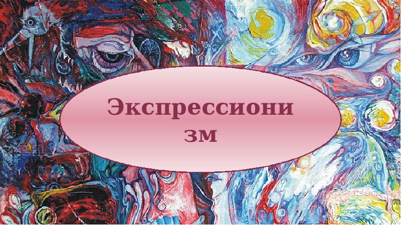 5 художественный стиль. Презентация на тему Художественные стили экспрессионизм. Осязательный стиль искусства. Представление человека на стиле искусства. Zero стиль искусства.