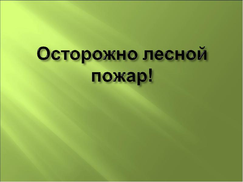 Подробности о лесных опасностях проект 2 класс окружающий мир