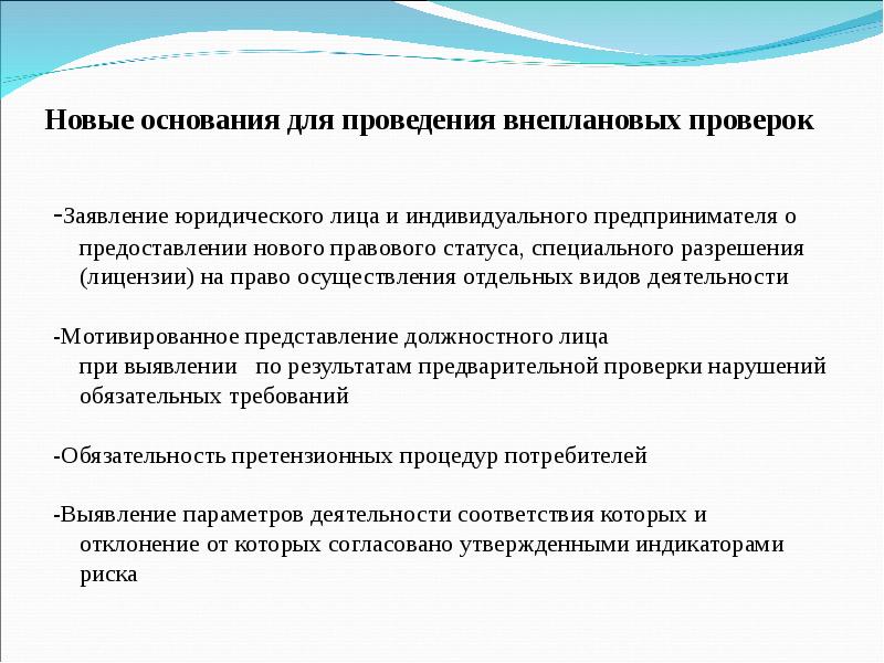 Проведение внеплановой. Основания проведения проверки. Основания для проведения внеплановой проверки. Мотивированное представление о назначении внеплановой проверки. Основание для проведения ревизии.