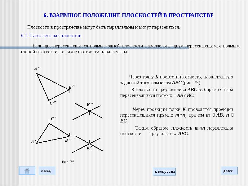 Определить взаимное расположение плоскостей. Взаимное положение плоскостей. Положение плоскости в пространстве. Взаимное расположение плоскостей в пространстве. Взаимное расположение треугольника и прямой.