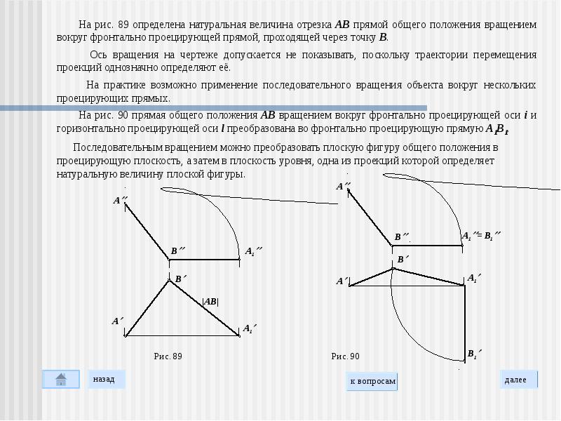 Определите положение плоскости. Вращение вокруг фронтально проецирующей прямой. Вращение вокруг проецирующей прямой натуральная величина. Положение прямой вращения. Способ вращения вокруг фронтально-проецирующей прямой позволяет.