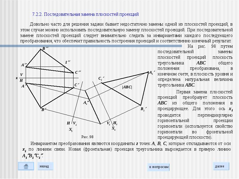 Прямая am перпендикулярна плоскости треугольника abc. Плоскость общего положения в проецирующую. Плоскости общего положения ∑(∆ABC). Общего положения в плоскость уровня метод замены плоскостей. Преобразовать плоскость треугольника в проецирующую.