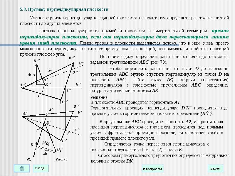 Прямая проходящая через вершину а треугольника авс. Перпендикуляр от точки к плоскости проекции. Построение перпендикуляра к плоскости. Перпендикуляр к плоскости общего положения. Построить перпендикуляр к плоскости.