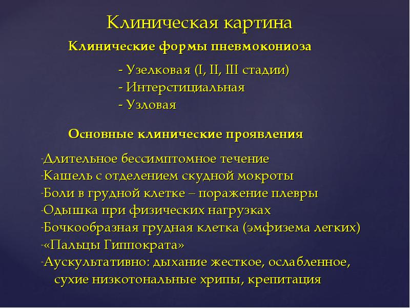 Характерная морфологическая картина легочной ткани при пневмокониозах включает изменения в виде