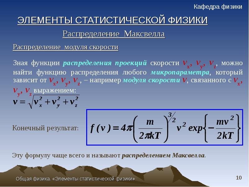 Зная функцию. Элементы статистической физики. Элементы статической физики. Функция распределения в физике. Статистические распределения физика.