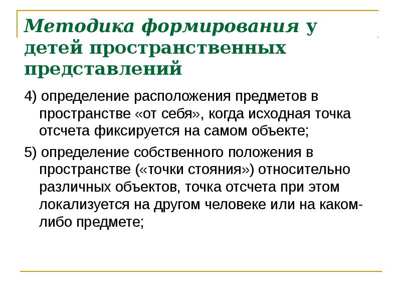 Методику создания. Определение собственного положения в пространстве. Методика ознакомления с пространственными отношениями. Методы и приемы развития пространственных представлений. Формирование умений ориентироваться в пространстве.