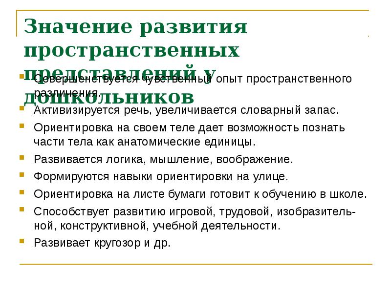 Реферат: Развитие ориентировки в пространстве у детей второй младшей группы