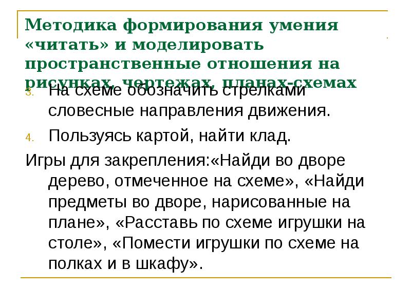 Методика ознакомления. Пространственные отношения методика. Методика ознакомления с пространственными отношениями. Методика ознакомления дошкольников с временными отношениями. Система ознакомления дошкольников с пространственными отношениями.