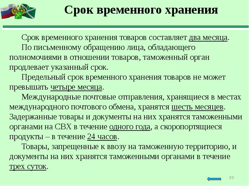 Срок временного хранения архивных документов. Временное хранение товаров. Дела временного хранения. Места временного хранения товаров. Местами временного хранения товаров являются.