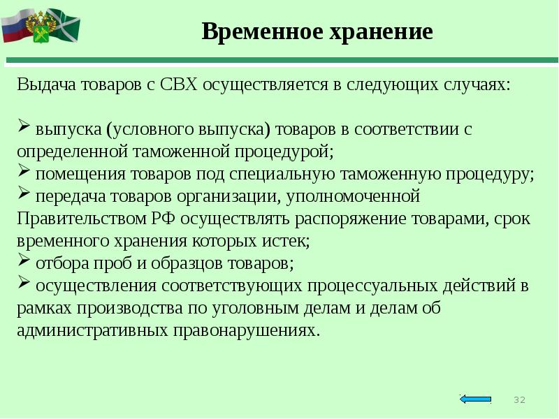 Результат временный. Временное хранение товаров. Место временного хранения. Хранение товаров на свх. Выдача товаров с временного хранения.