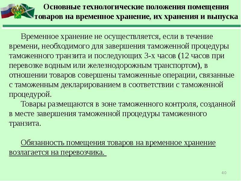 Законы таможенного дела. Основные положения таможенной декларации. Временное хранение товаров. Помещение товаров на временное хранение. Общие положения таможенного контроля.