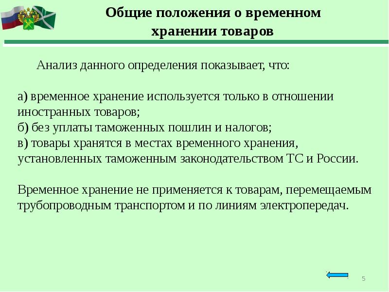 Положение о сроках. Место временного хранения материалов. Временное хранение иностранных товаров. Основные положения хранения. Основные правовые положения временного хранения товаров.