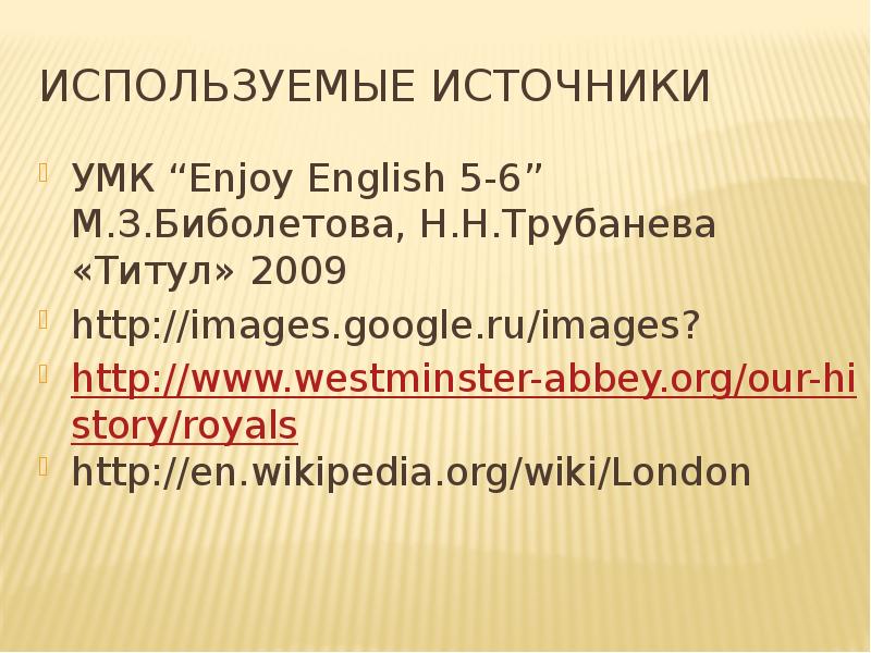 Используемые источники УМК “Enjoy English 5-6” М.З.Биболетова, Н.Н.Трубанева «Титул» 2009 http://images.google.ru/images?