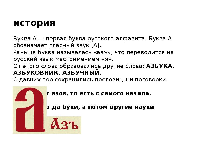 В некотором сообщении буква а. Буквы в сказках. Описание буквы а. Рассказ про букву а. Интересные истории про букву к.