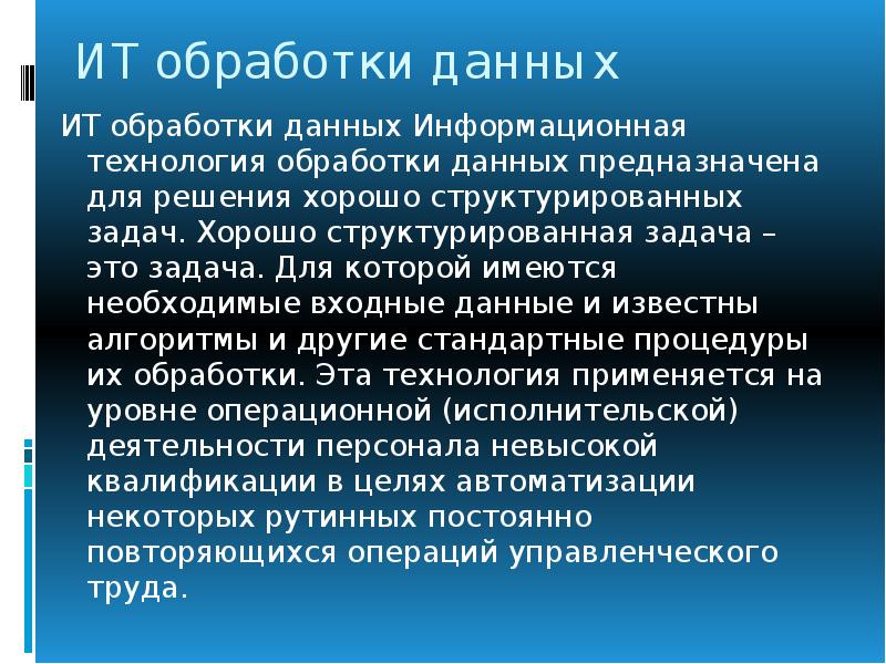 Данные доклад. Информационная технология обработки данных. Предназначена для решения хорошо структурированных задач.