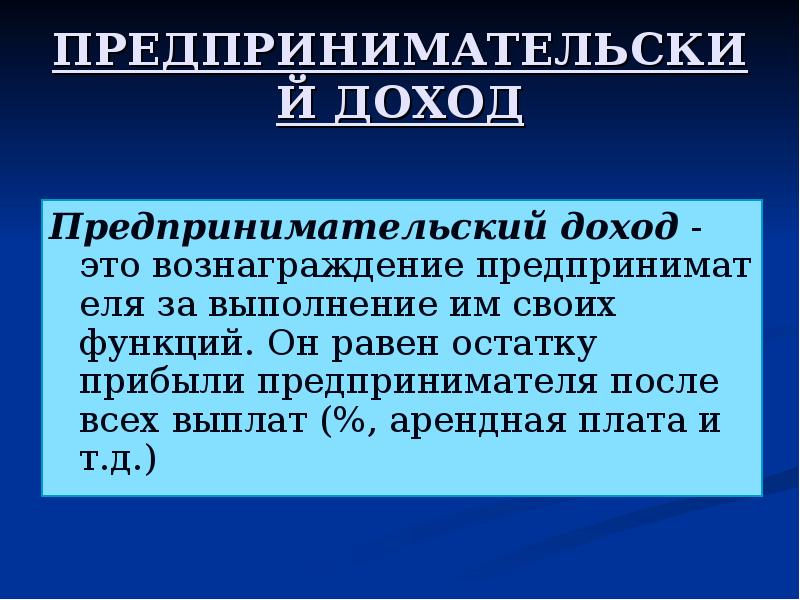 Доход предпринимателя. Предпринимательский доход. Прибыль от предпринимательства это. Доход от предпринимательской деятельности. Предпринимательский доход равен:.