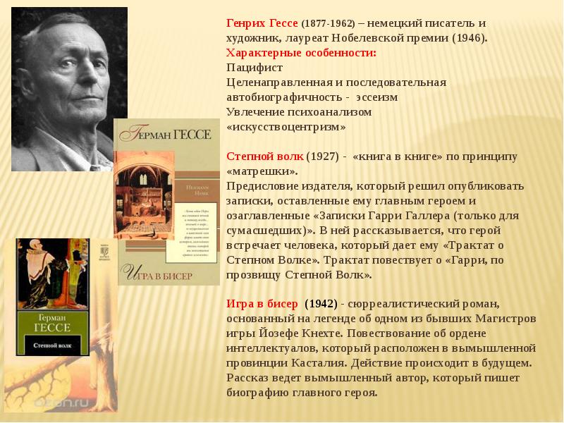 Современные немецкие авторы. Генрих Гессе. Литература Германии. Герман Гессе биография книги. Немецкая литература немецкие Писатели.