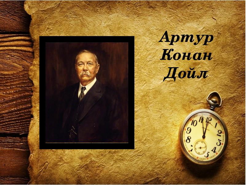 Артур Конан Дойл Артур Конан Дойл