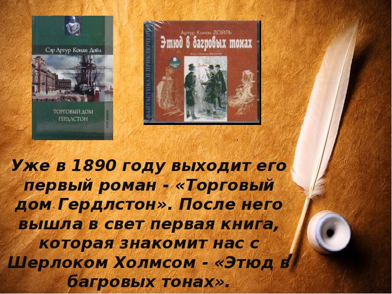 Уже в 1890 году выходит его первый роман - «Торговый дом Уже в 1890 году выходит его первый роман - «Торговый дом