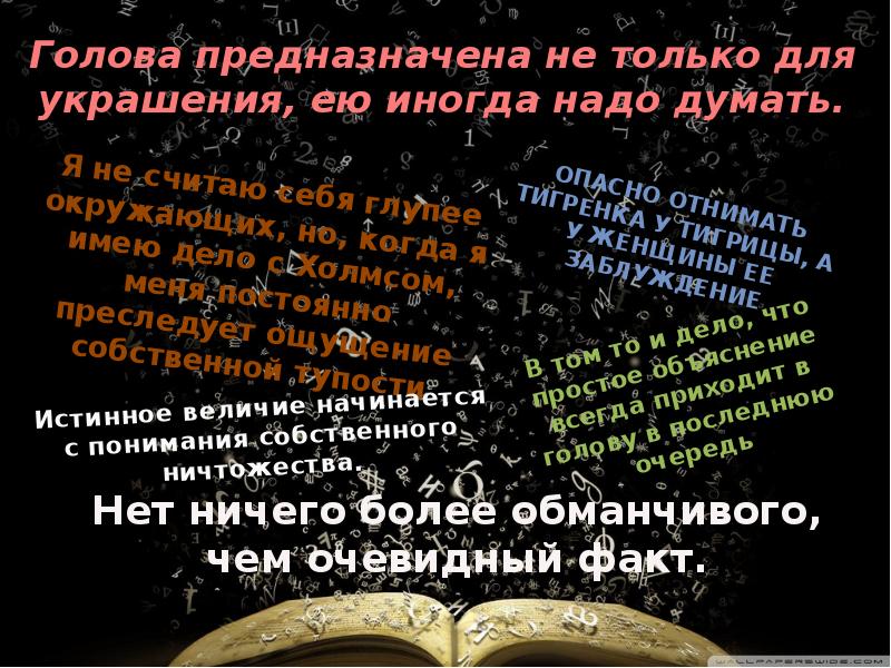 Голова предназначена не только для украшения, ею иногда надо думать. Голова предназначена не только для украшения, ею иногда надо думать.