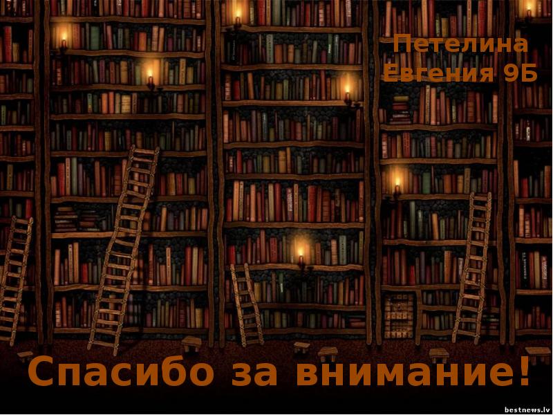 Спасибо за внимание! Петелина Евгения 9Б